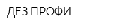 ДЕЗ-ПРОФИ