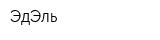 ЭдЭль
