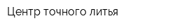 Центр точного литья