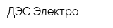ДЭС-Электро