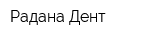 Радана-Дент