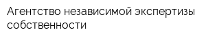 Агентство независимой экспертизы собственности