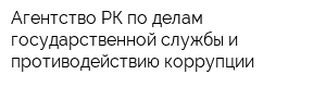 Агентство РК по делам государственной службы и противодействию коррупции