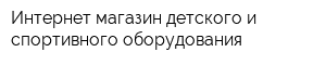 Интернет-магазин детского и спортивного оборудования