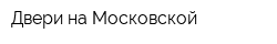 Двери на Московской