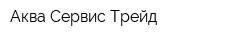 Аква Сервис Трейд