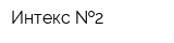 Интекс  2