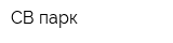 СВ-парк