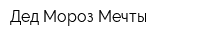 Дед Мороз Мечты