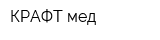 КРАФТ-мед