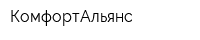 КомфортАльянс