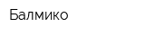 Балмико