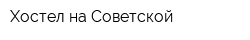 Хостел на Советской