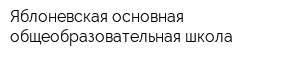 Яблоневская основная общеобразовательная школа