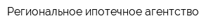 Региональное ипотечное агентство