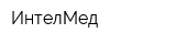ИнтелМед