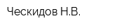 Ческидов НВ