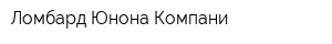 Ломбард Юнона Компани