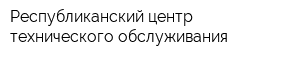 Республиканский центр технического обслуживания