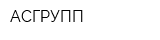 АСГРУПП