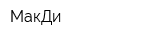 МакДи