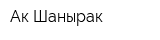 Ак Шанырак
