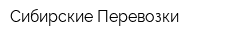 Сибирские Перевозки