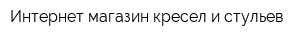 Интернет-магазин кресел и стульев