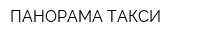 ПАНОРАМА-ТАКСИ