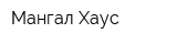 Мангал Хаус