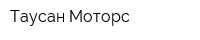 Таусан Моторс
