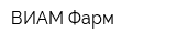 ВИАМ-Фарм