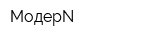 МодерN