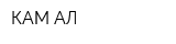 КАМ-АЛ