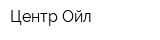 Центр Ойл