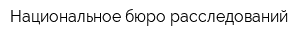 Национальное бюро расследований