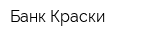 Банк Краски