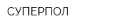 СУПЕРПОЛ