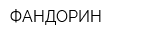ФАНДОРИН