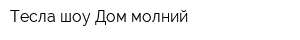 Тесла-шоу Дом молний