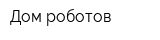 Дом роботов