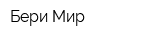 Бери Мир