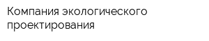 Компания экологического проектирования