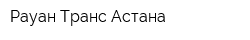 Рауан-Транс Астана