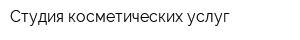 Студия косметических услуг