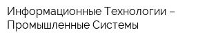 Информационные Технологии – Промышленные Системы