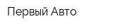Первый Авто