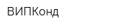 ВИПКонд