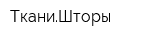 ТканиШторы