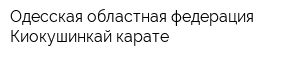 Одесская областная федерация Киокушинкай карате